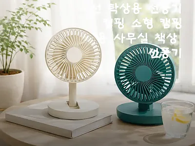 헤몬 오아시스 무선 탁상용 선풍기 사 관련 이미지