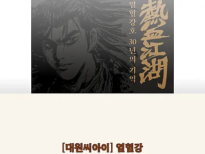 대원씨아이 열혈강호 30년의 기억 - 관련 이미지