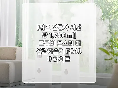 프롬비 몬스터 대용량가습기 FC183 관련 이미지